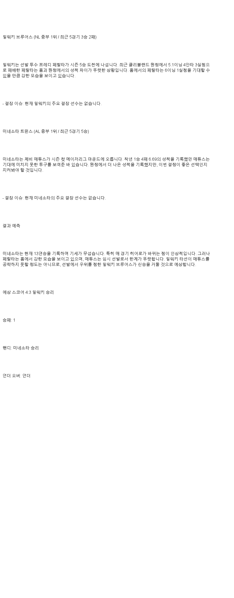 2025년 05월 19일 밀워키 미네소타 미국야구 중계 및 분석 올스티비