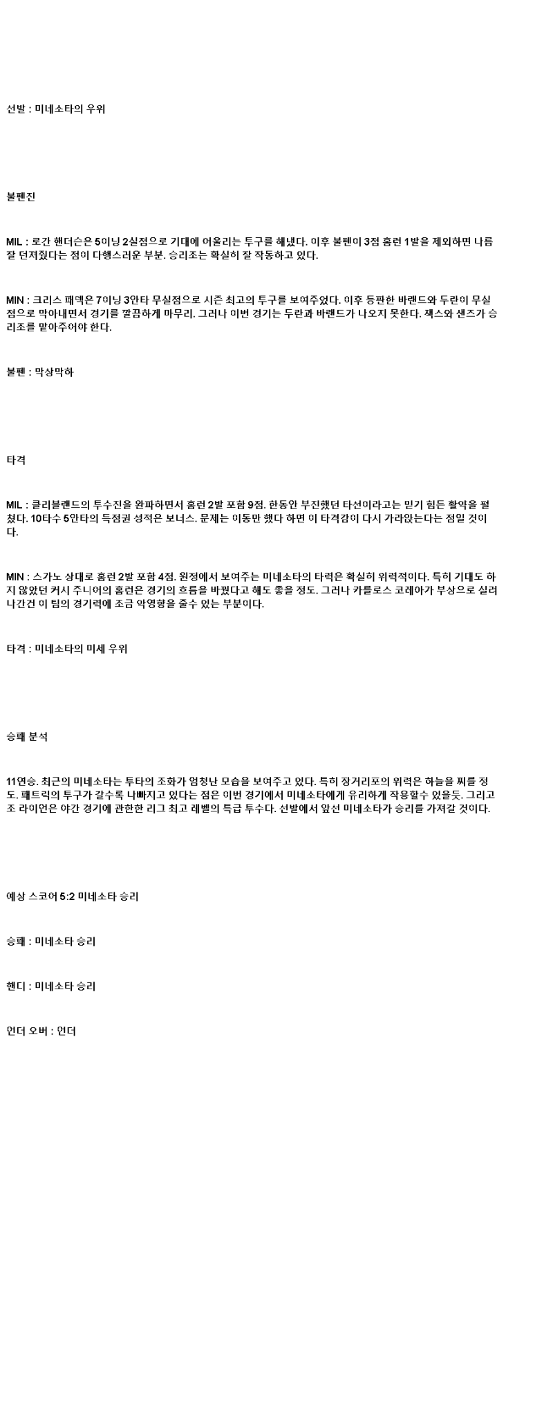 2025년 05월 17일 밀워키 미네소타 해외야구 중계 및 분석 올스티비