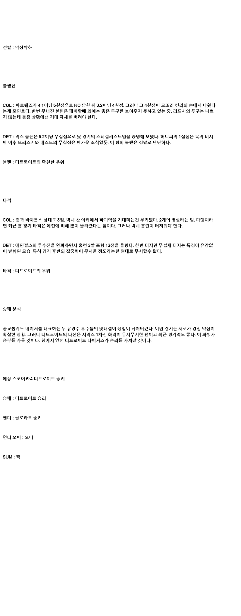 2025년 05월 08일 콜로라도 디트로이트 해외야구 중계 및 분석 올스티비
