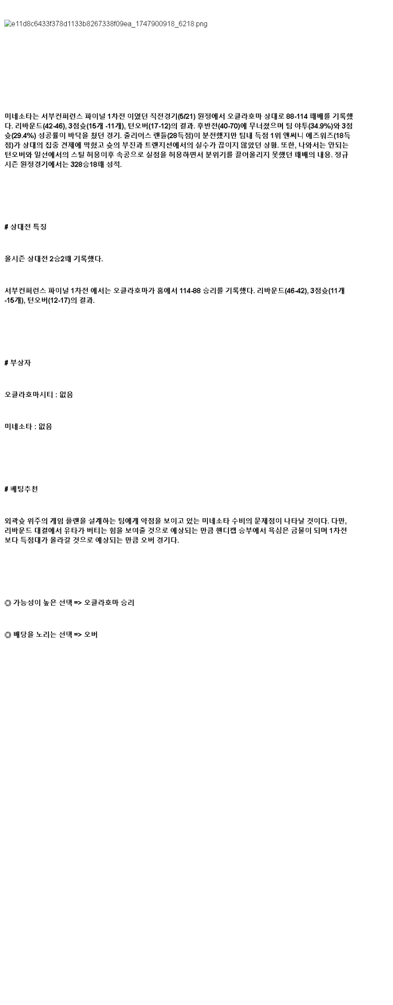 2025년 05월 23일 오클라호마 미네소타 해외농구 중계 및 분석 올스티비