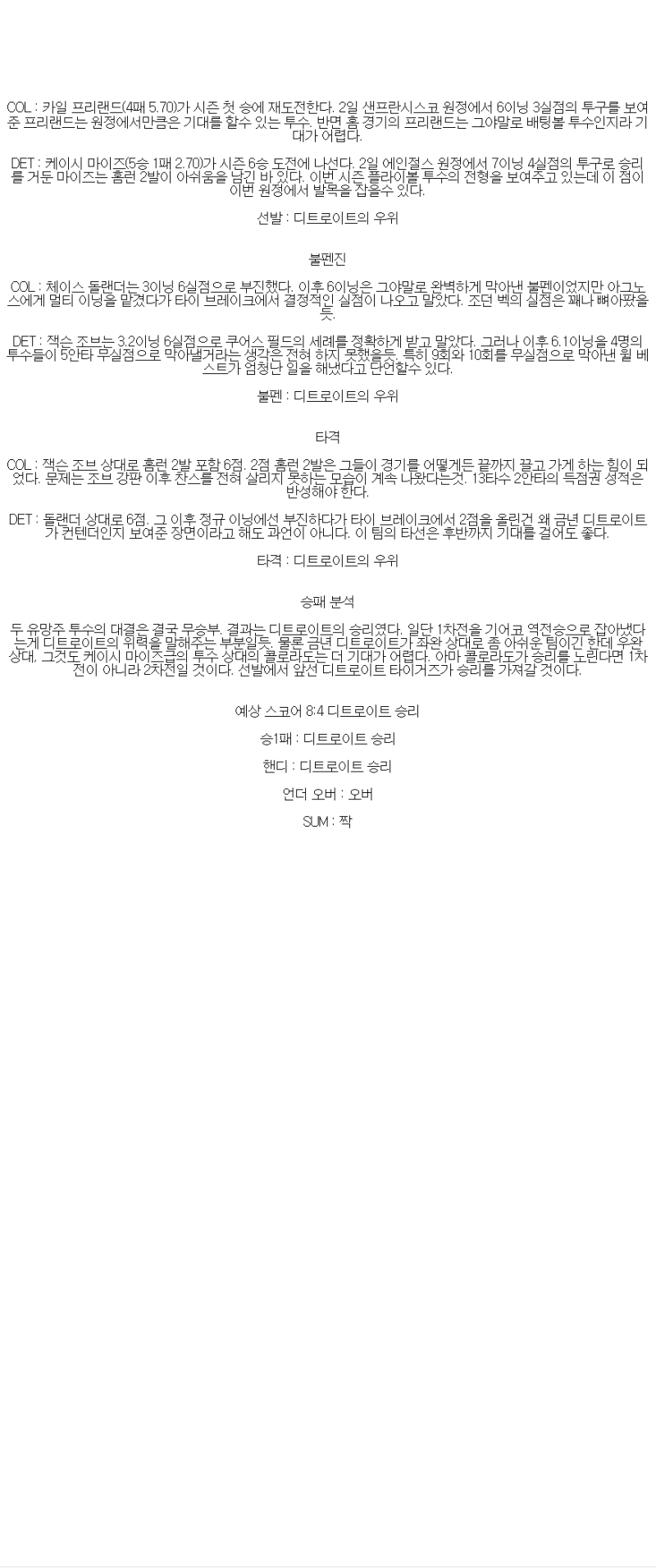 2025년 05월 09일 콜로라도 디트로이트 MLB 중계 및 분석 올스티비