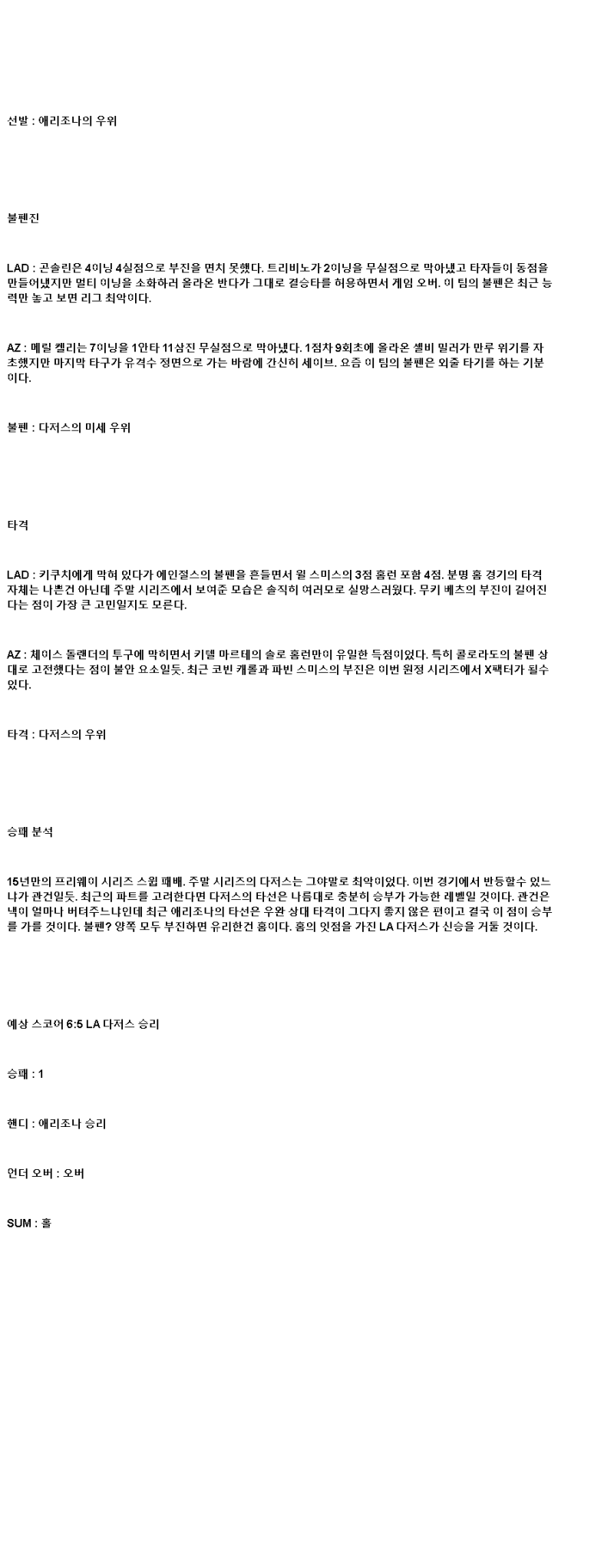 2025년 05월 20일 LA다저스 애리조나 MLB 분석 및 중계 올스티비