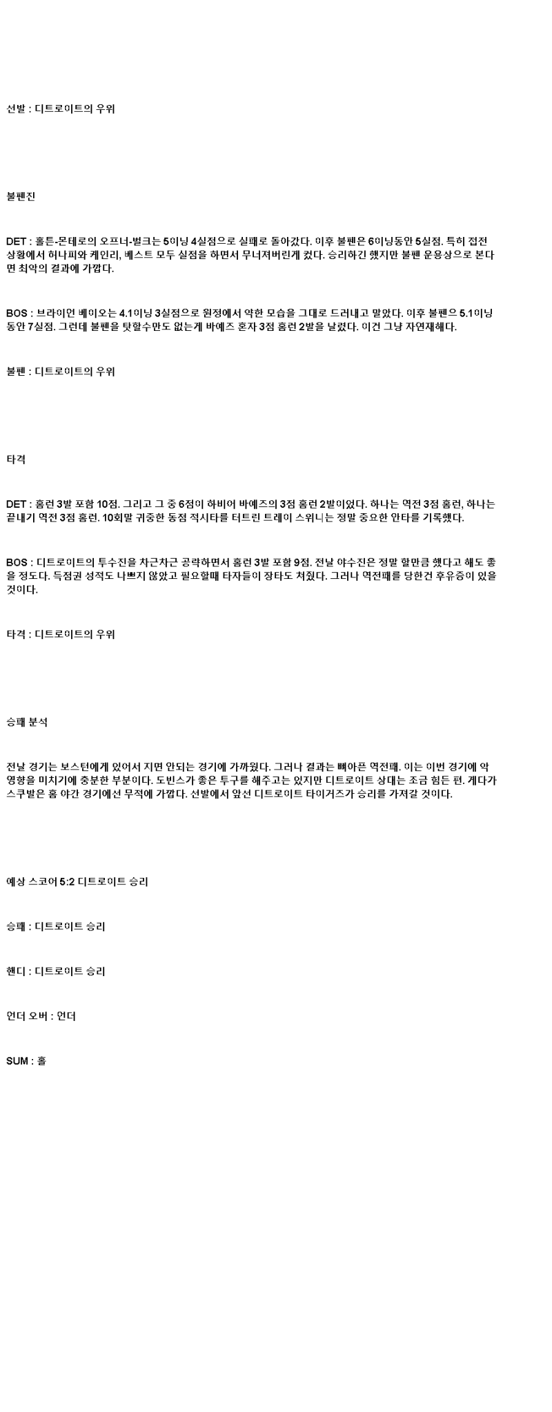 2025년 05월 15일 디트로이트 보스턴 MLB 분석 및 중계 올스티비