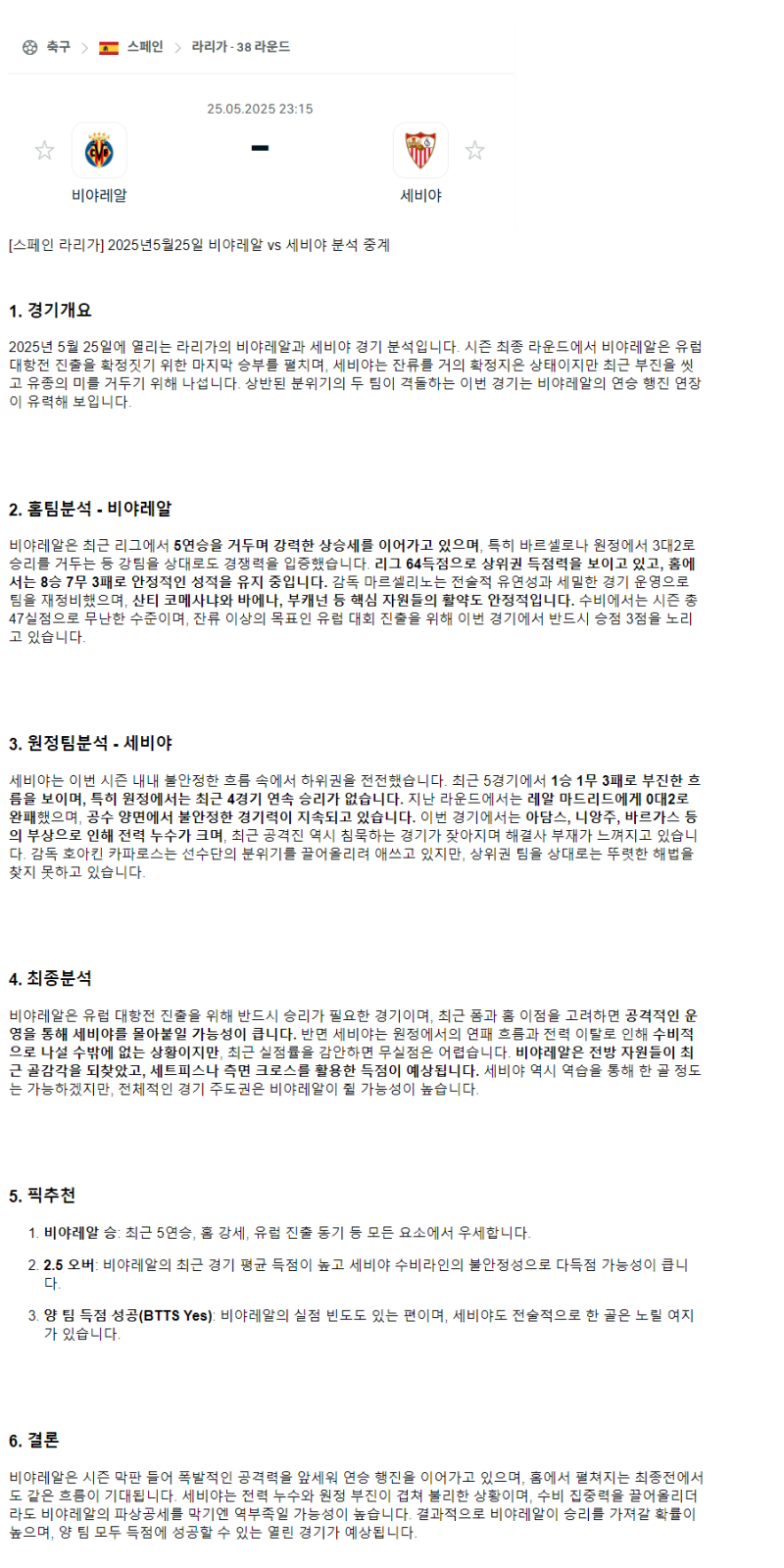 2025년 05월 25일 비야레알 세비야 해외축구 분석 및 중계 올스티비