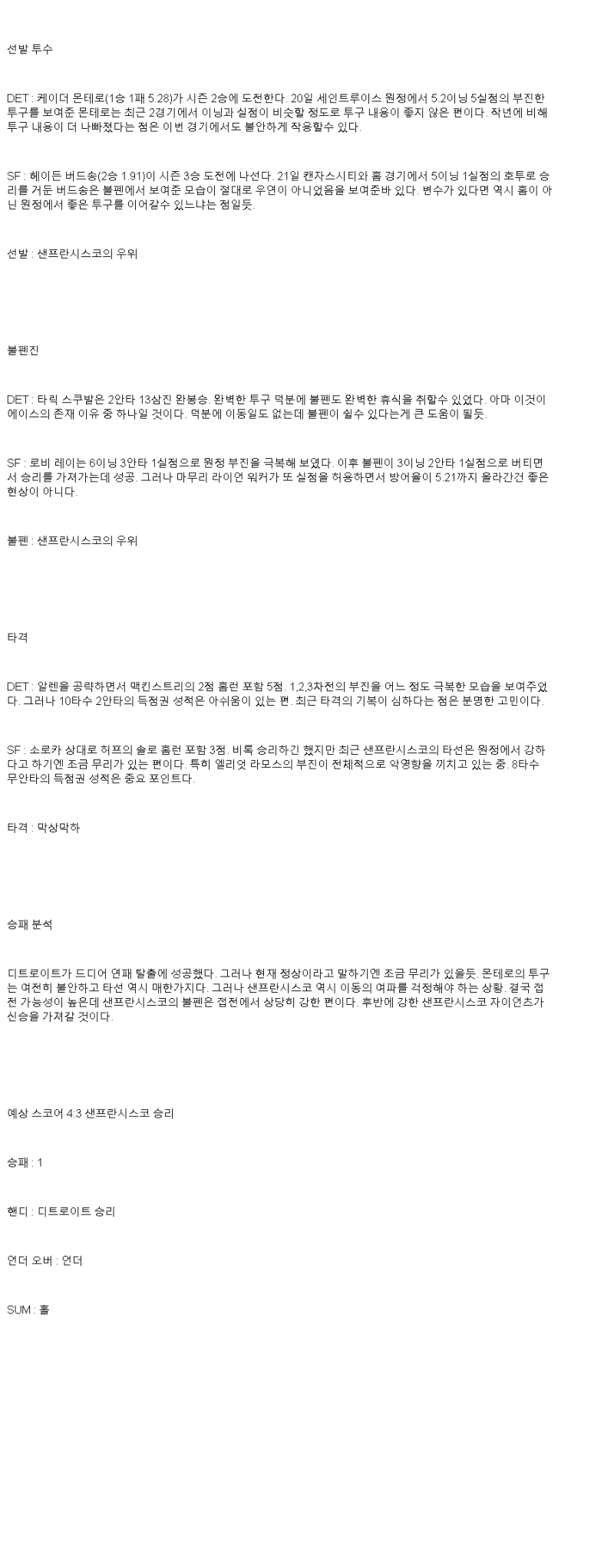 2025년 05월 27일 디트로이트 샌프란시스코 미국야구 분석 및 중계 올스티비