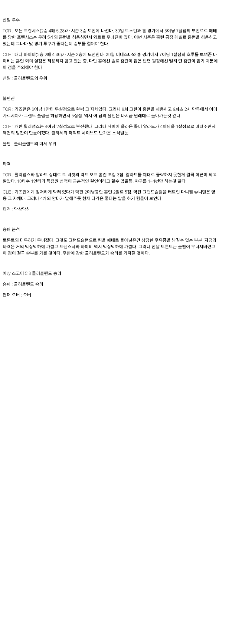 2025년 05월 05일 토론토 클리블랜드 MLB 중계 및 분석 올스티비
