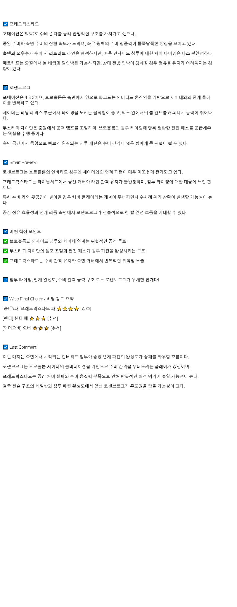 2025년 05월 29일 프레드릭 로센보르 스포츠 분석 및 중계 올스티비