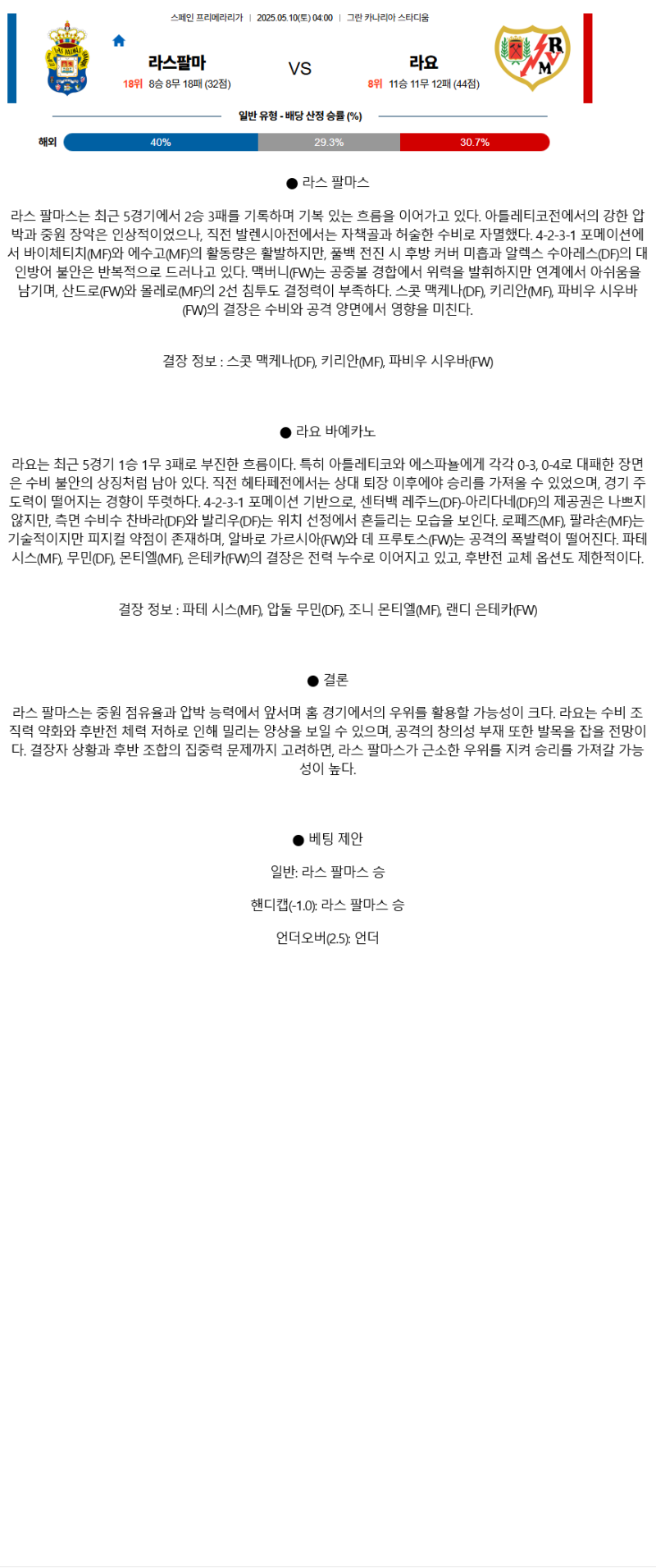 2025년 05월 10일 라스팔마스 바예카노 해외축구 분석 및 중계 올스티비