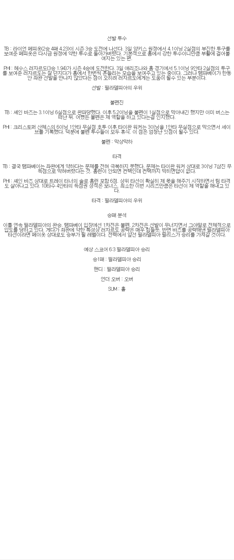 2025년 05월 09일 탬파베이 필라델피아 MLB 중계 및 분석 올스티비