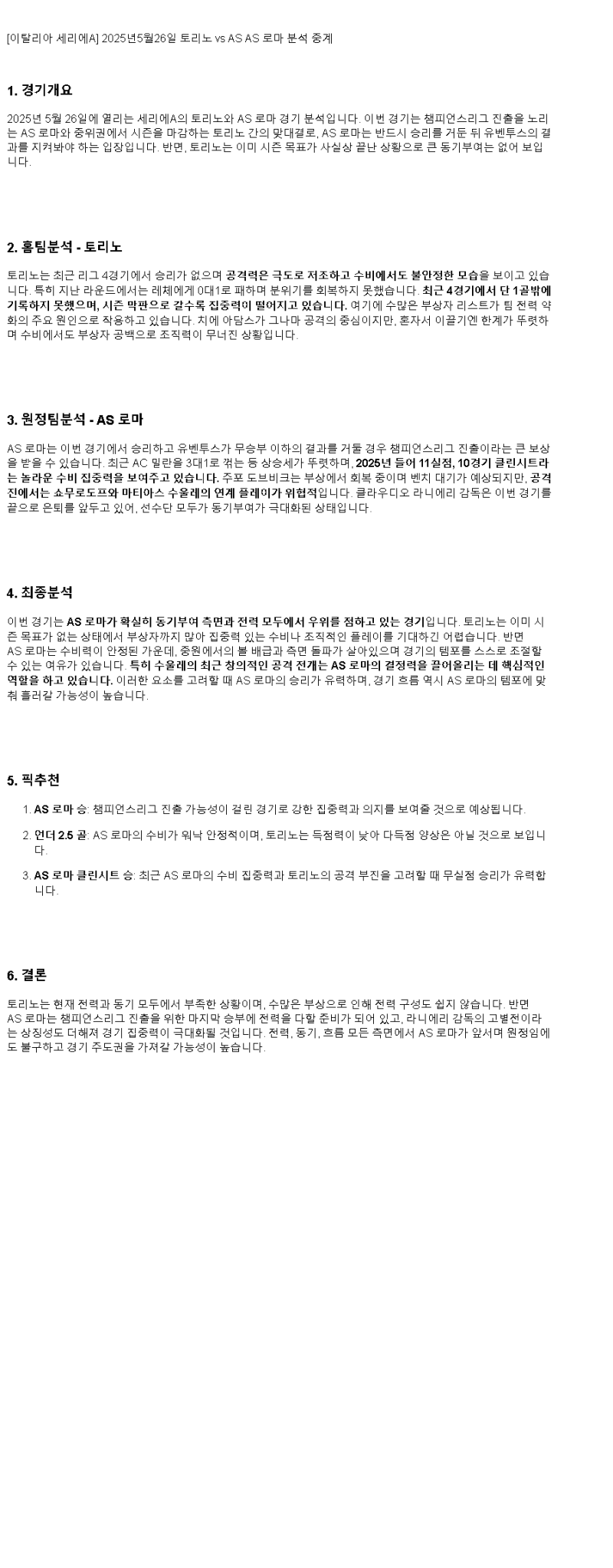 2025년 05월 26일 토리노 로마 해외스포츠 분석 및 중계 올스티비