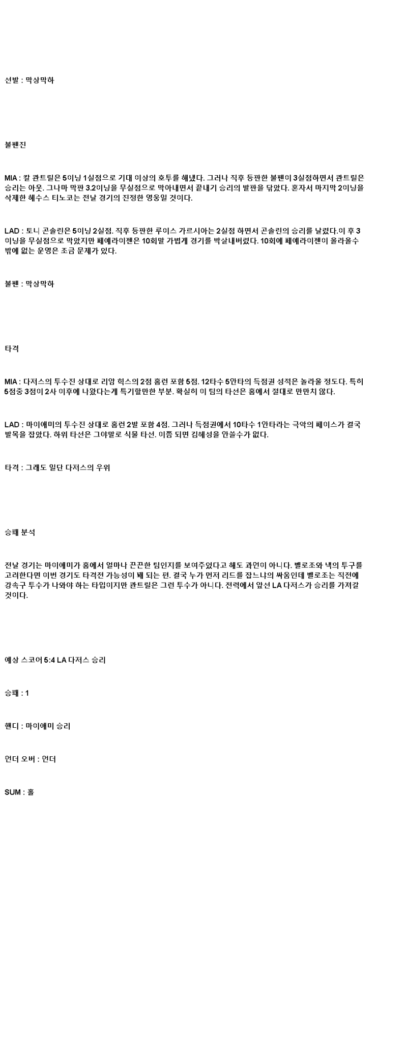 2025년 05월 08일 마이애미 LA다저스 MLB 중계 및 분석 올스티비