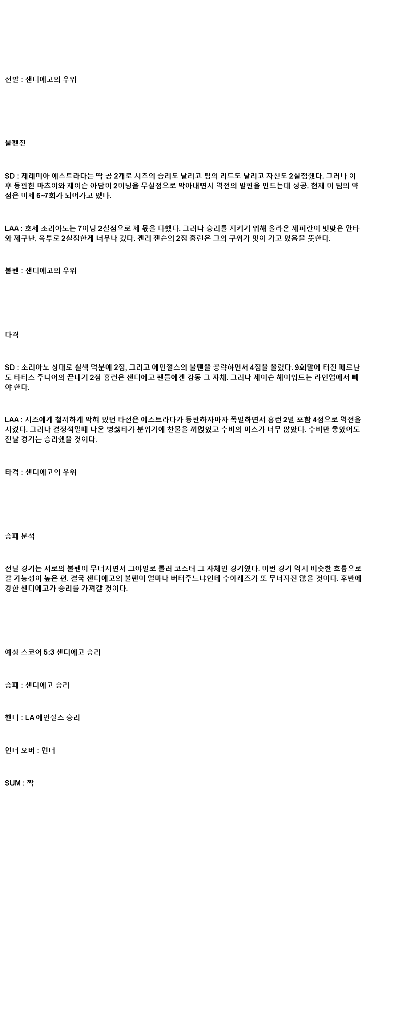 2025년 05월 15일 샌디에이고 LA에인절스 미국야구 분석 및 중계 올스티비