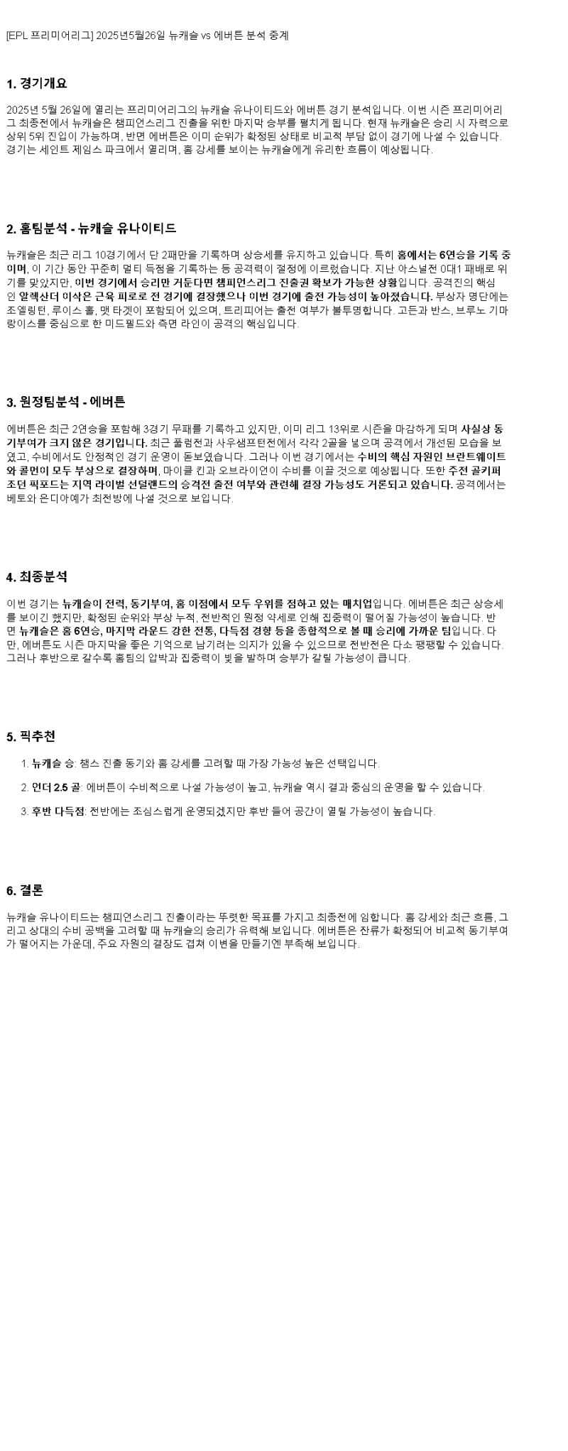 2025년 05월 26일 뉴캐슬 에버턴 스포츠 분석 및 중계 올스티비
