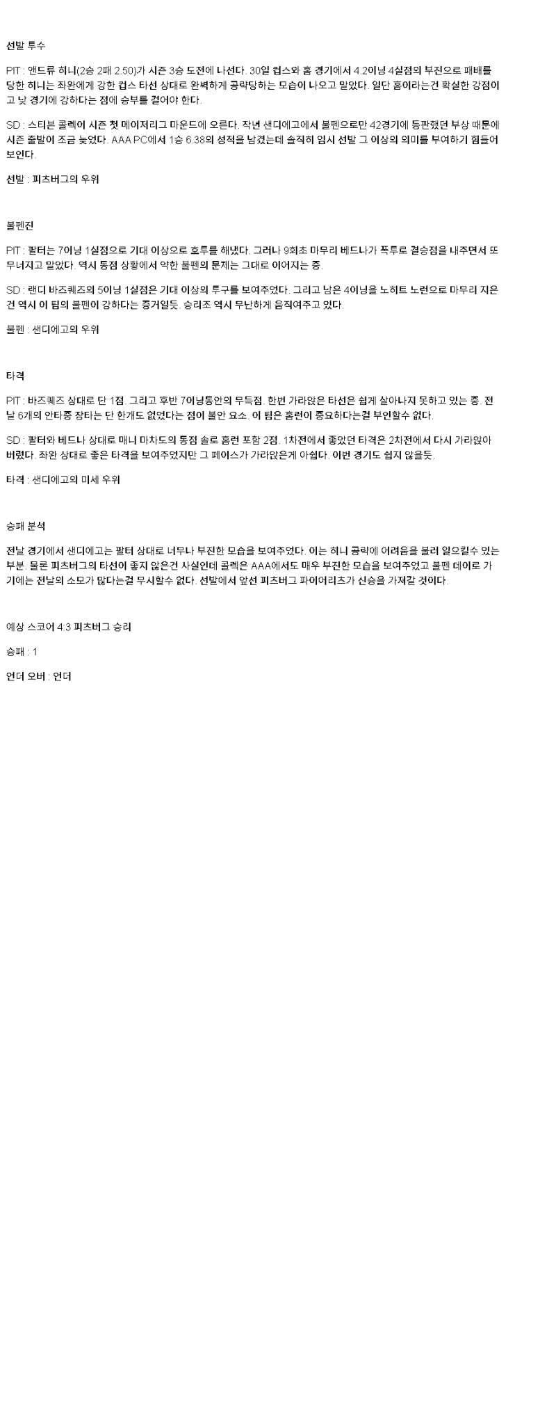 2025년 05월 05일 피츠버그 샌디에이고 미국야구 분석 및 중계 올스티비