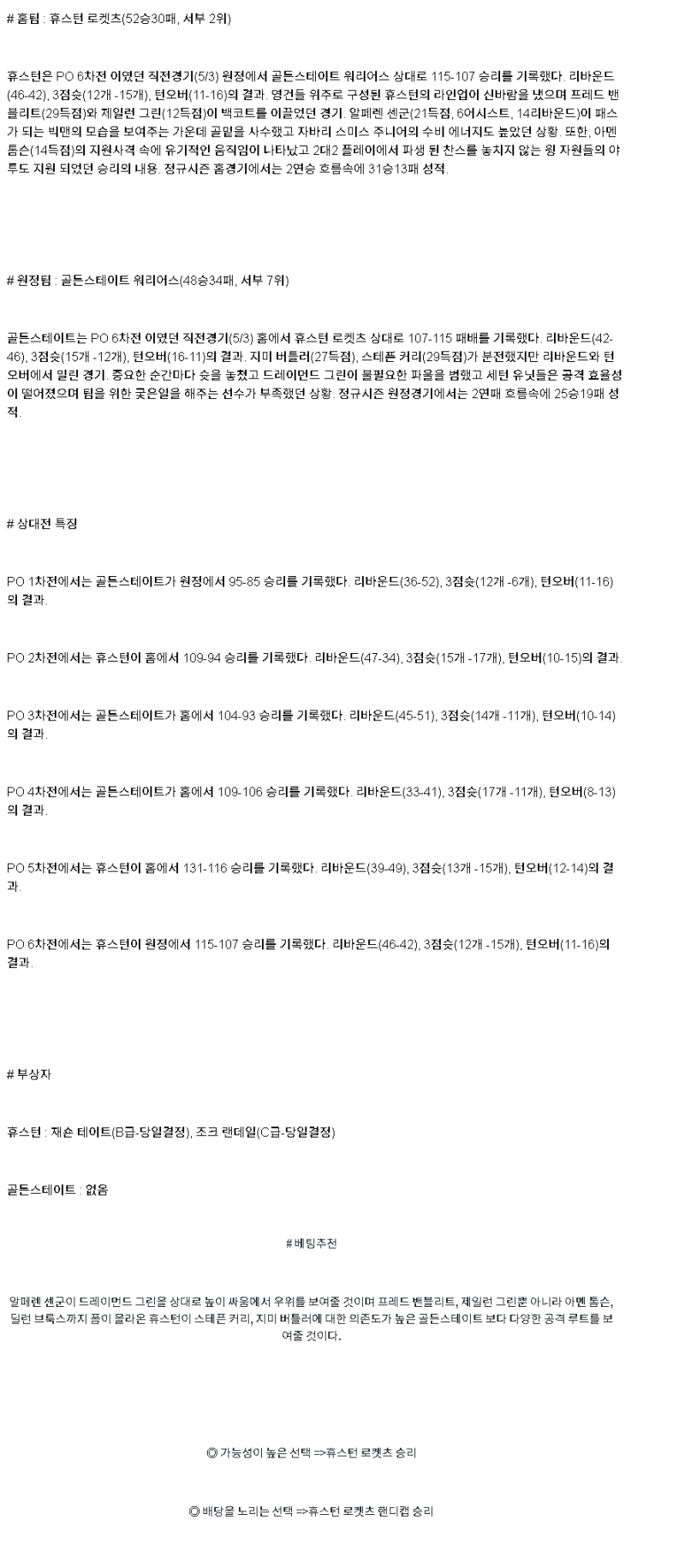 2025년 05월 05일 휴스턴 골든스테이트 해외농구 분석 및 중계 올스티비