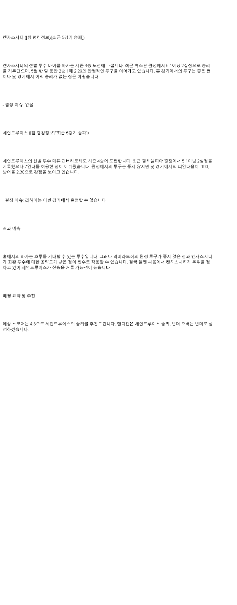 2025년 05월 19일 캔자스시티 세인트루이스 해외야구 중계 및 분석 올스티비