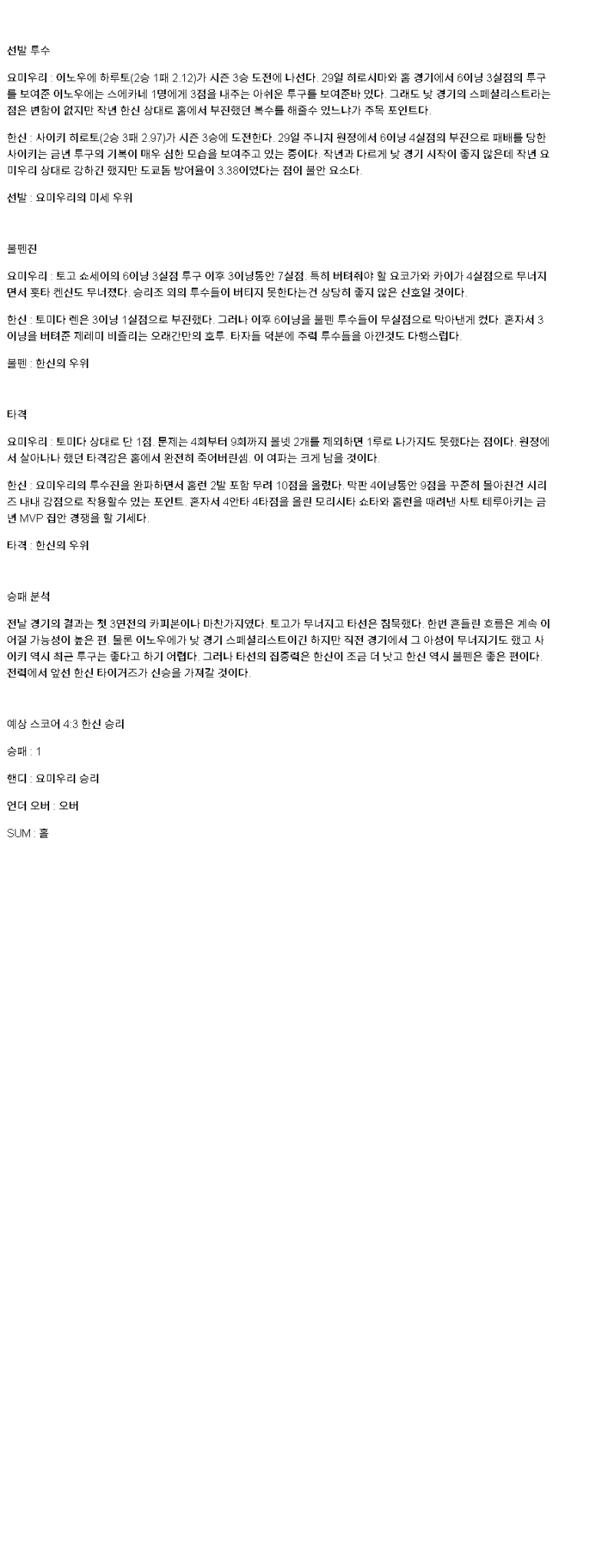 2025년 05월 06일 요미우리 한신 NPB 중계 및 분석 올스티비