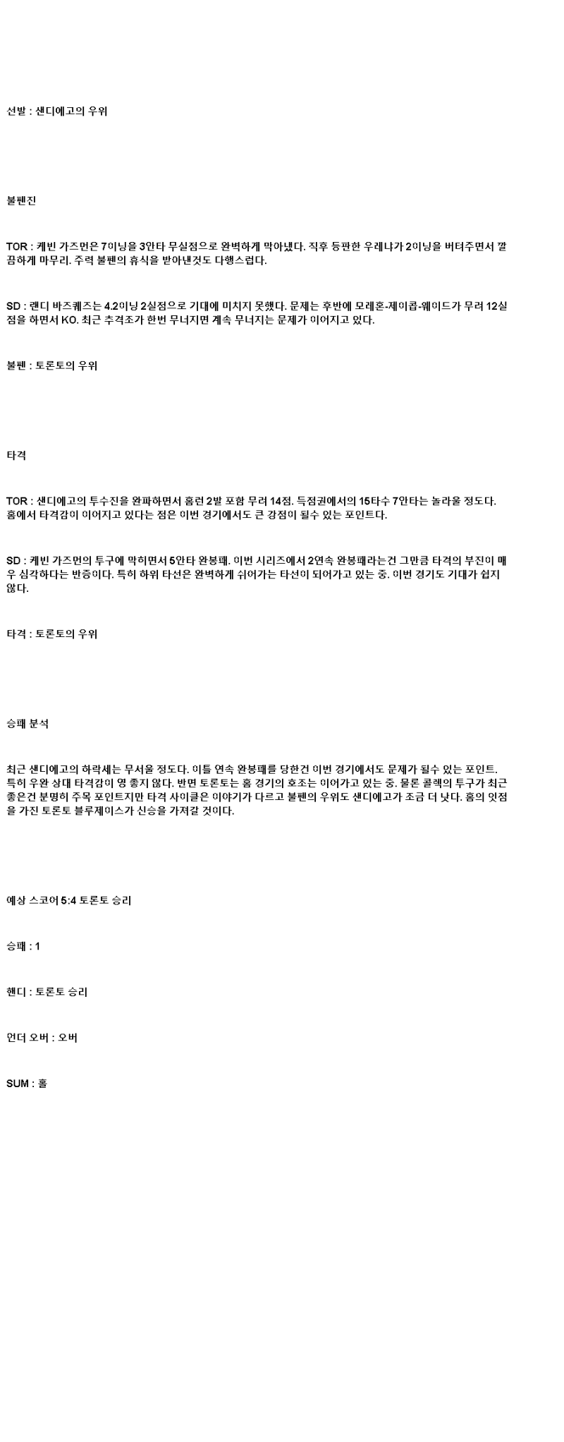 2025년 05월 23일 토론토 샌디에이고 해외야구 분석 및 중계 올스티비