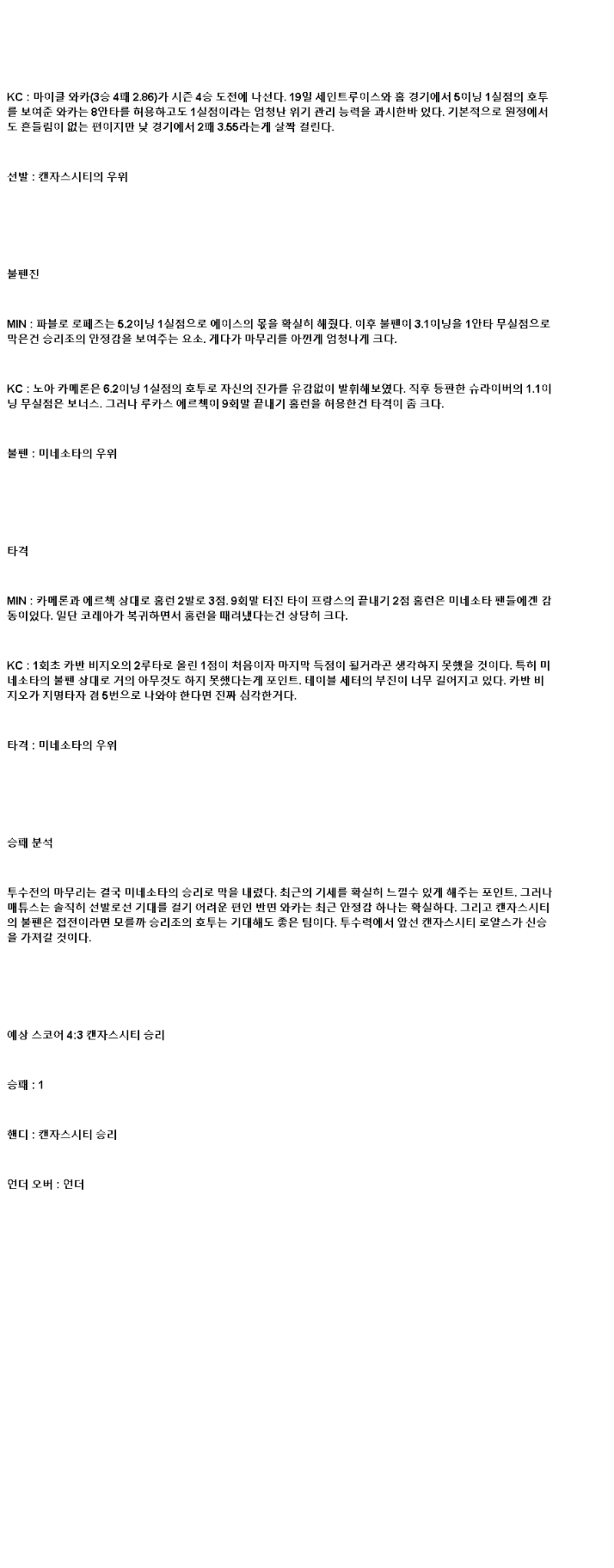 2025년 05월 25일 미네소타 캔자스시티 미국야구 분석 및 중계 올스티비