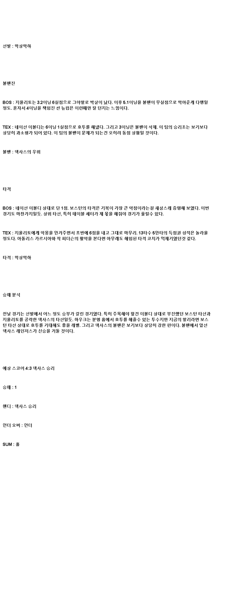 2025년 05월 08일 보스턴 텍사스 미국야구 중계 및 분석 올스티비