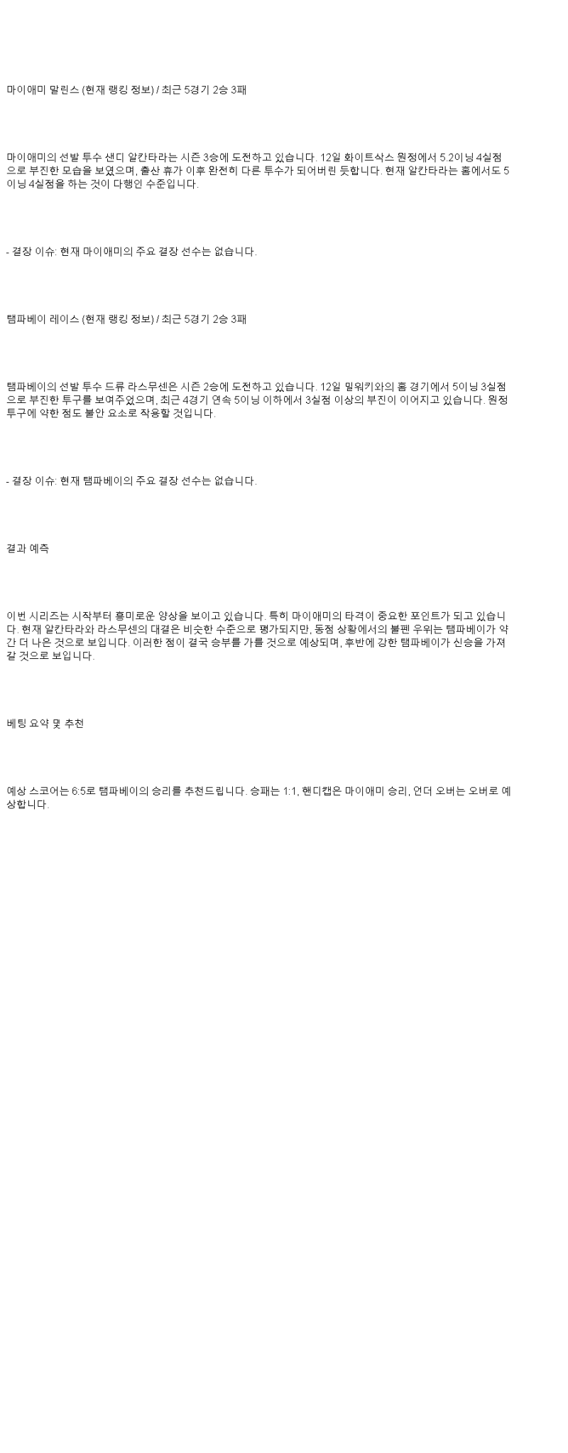2025년 05월 18일 마이애미 탬파베이 미국야구 중계 및 분석 올스티비