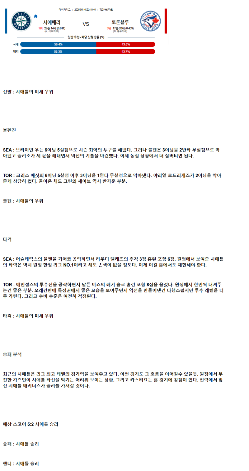 2025년 05월 10일 시애틀 토론토 미국야구 분석 및 중계 올스티비
