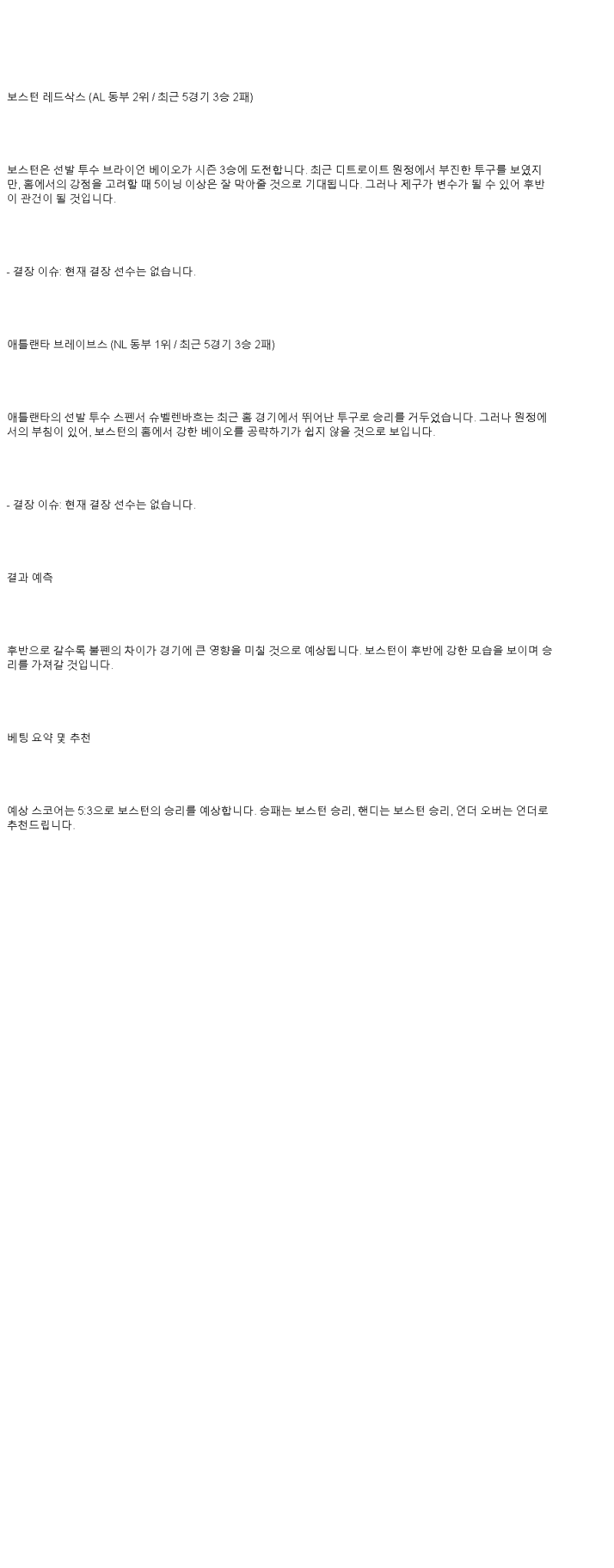 2025년 05월 19일 보스턴 애틀랜타 미국야구 분석 및 중계 올스티비