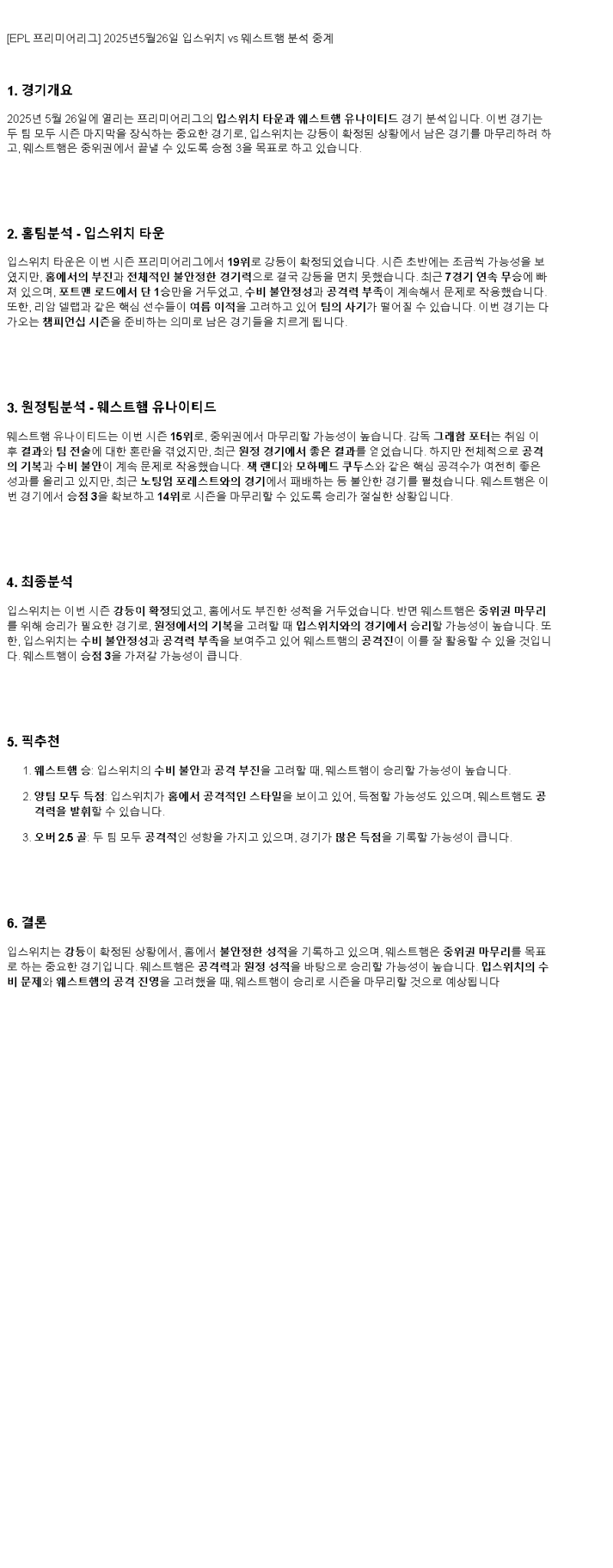 2025년 05월 26일 입스위치 웨스트햄 스포츠 분석 및 중계 올스티비