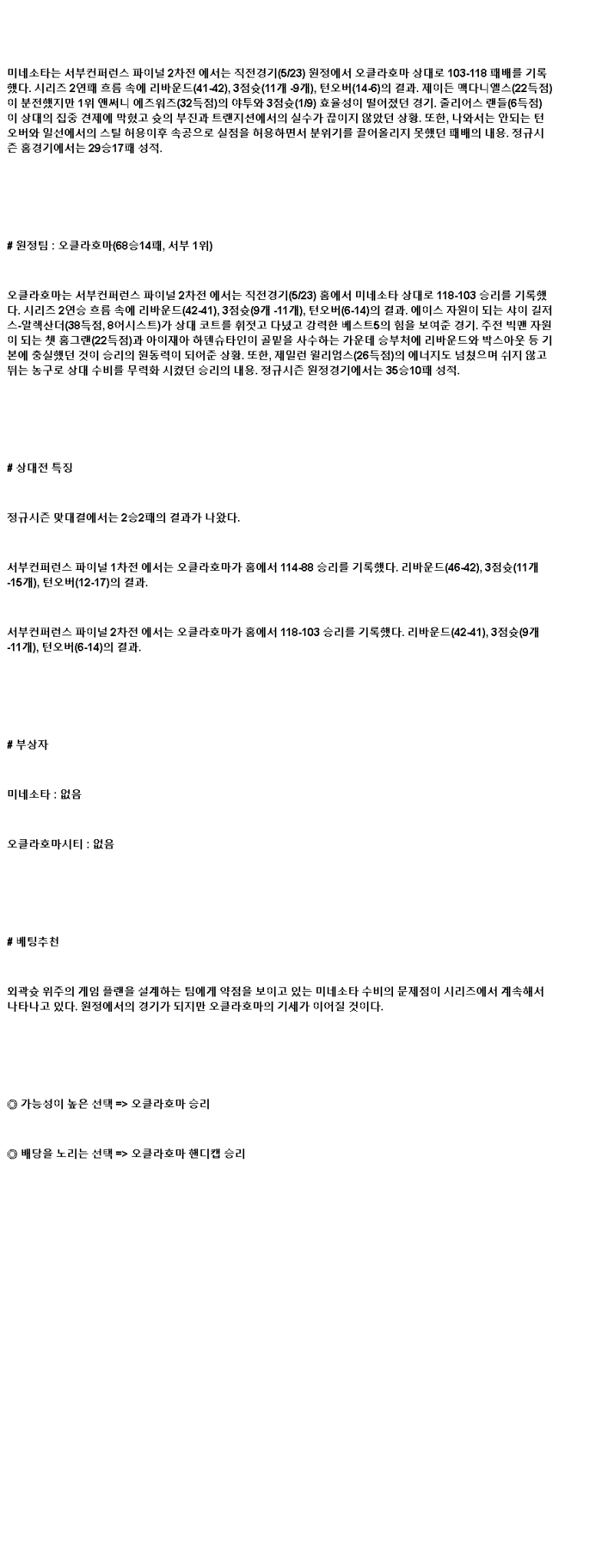 2025년 05월 25일 미네소타 오클라호마 해외농구 중계 및 분석 올스티비