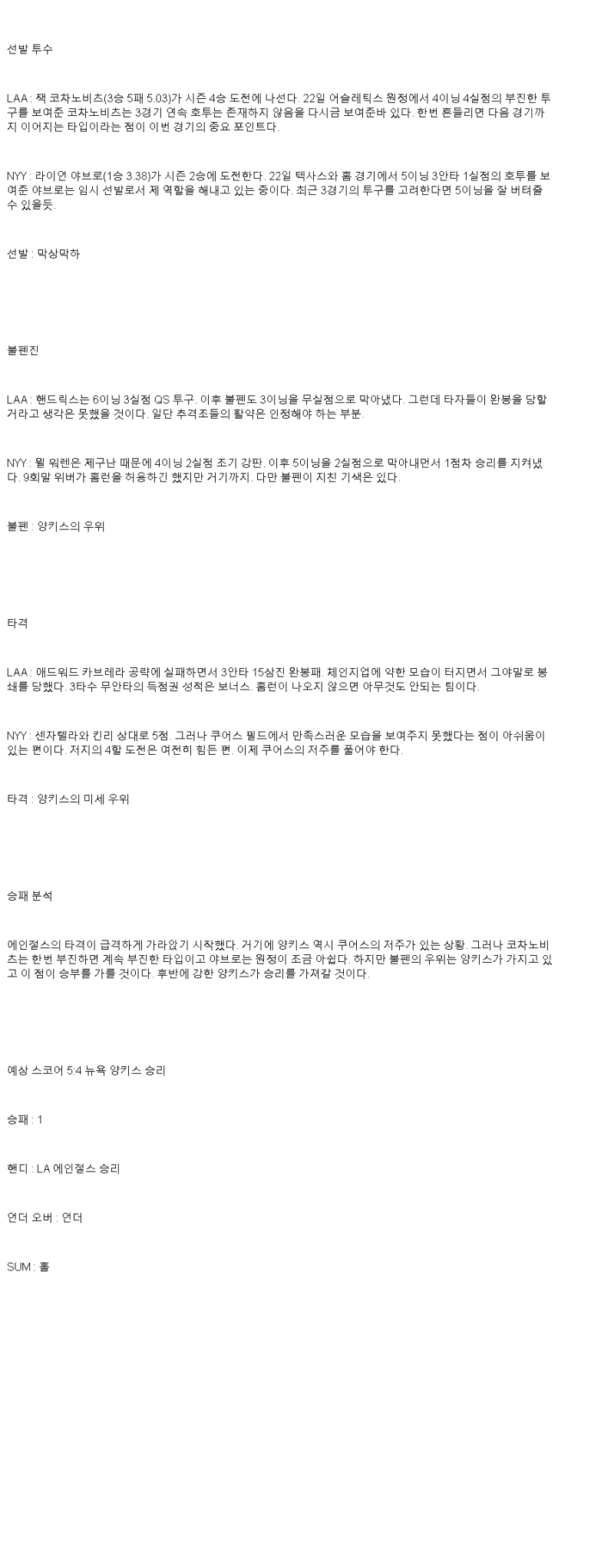 2025년 05월 27일 LA에인절스 뉴욕양키스 MLB 중계 및 분석 올스티비
