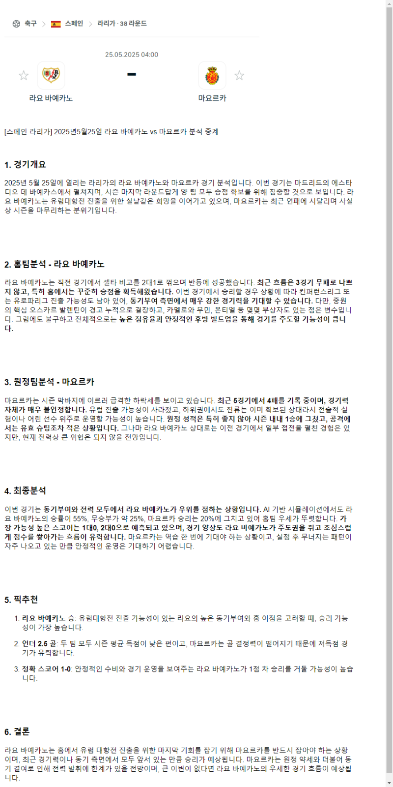 2025년 05월 25일 바예카노 마요르카 해외축구 분석 및 중계 올스티비