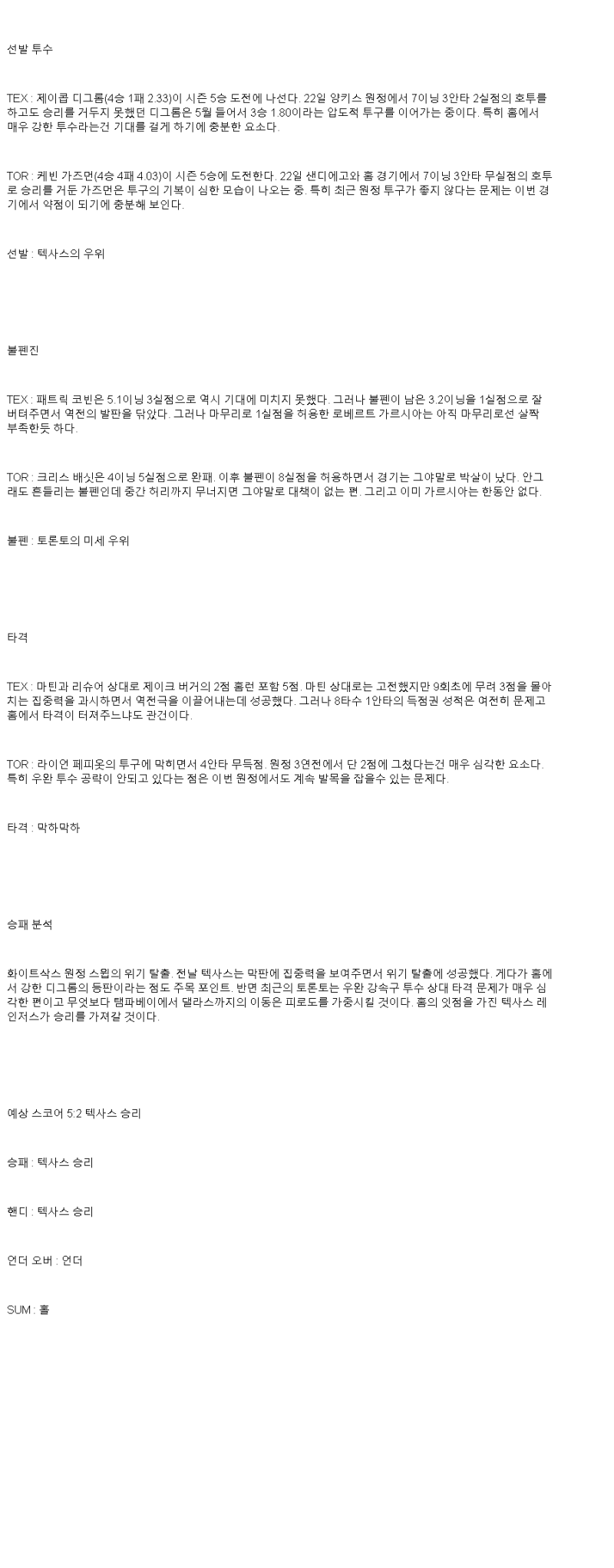 2025년 05월 27일 텍사스 토론토 미국야구 중계 및 분석 올스티비