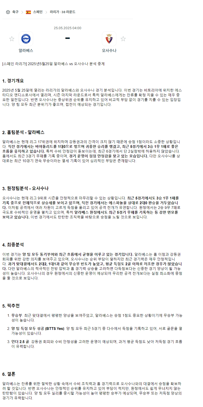 2025년 05월 25일 알라베스 오사수나 스포츠 중계 및 분석 올스티비