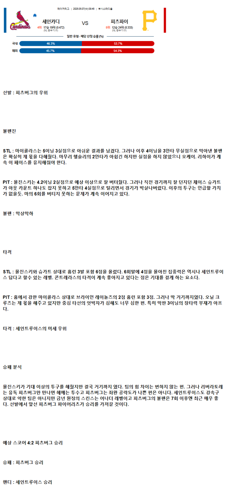 2025년 05월 07일 세인트루이스 피츠버그 해외야구 중계 및 분석 올스티비