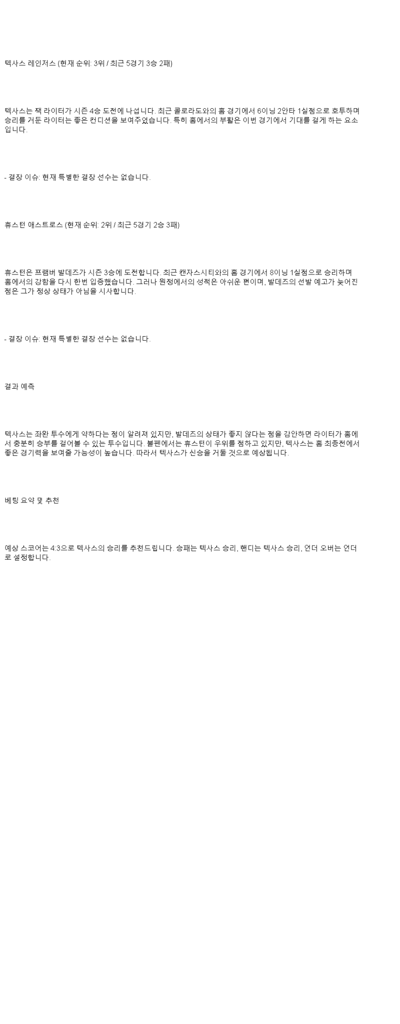 2025년 05월 19일 텍사스 휴스턴 MLB 중계 및 분석 올스티비