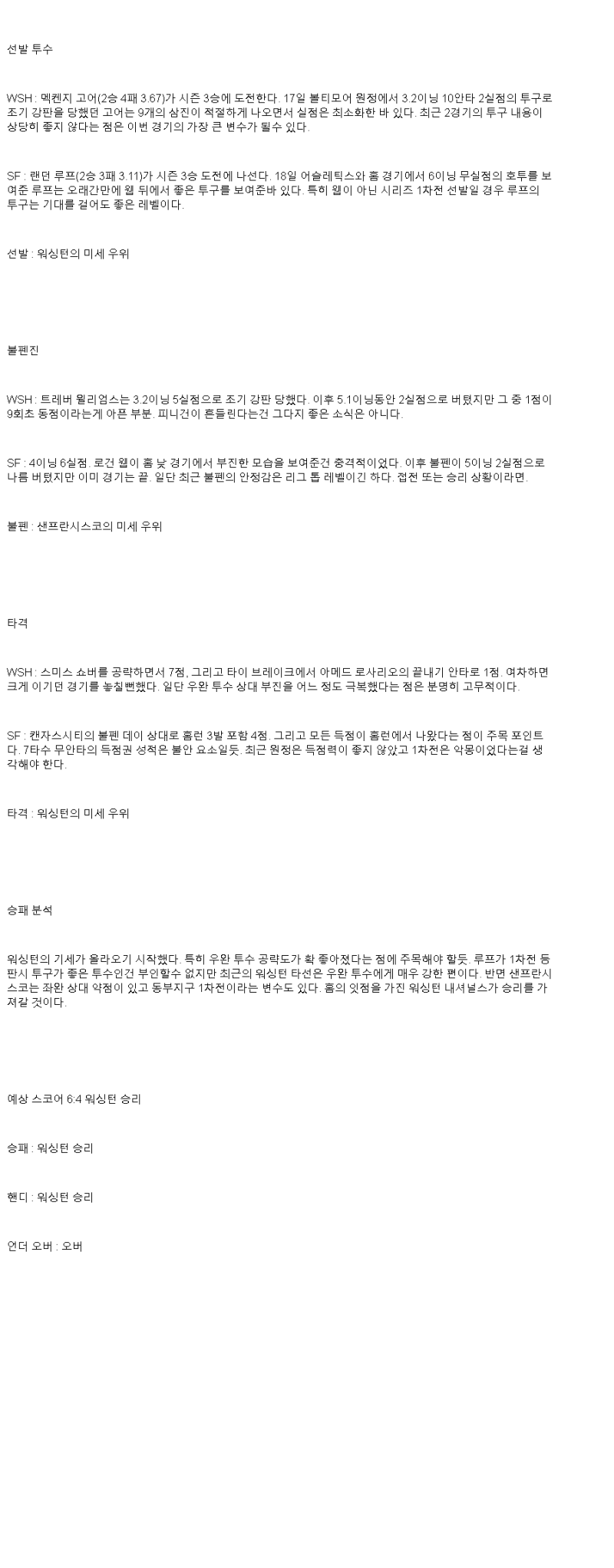 2025년 05월 24일 워싱턴 샌프란시스코 해외야구 분석 및 중계 올스티비