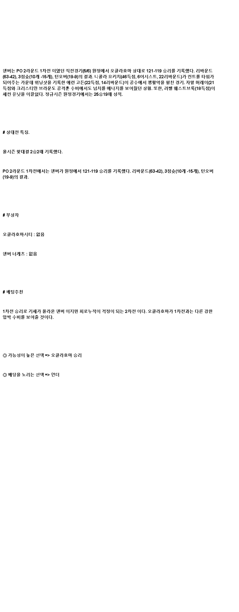 2025년 05월 08일 오클라호마 덴버 미국농구 분석 및 중계 올스티비