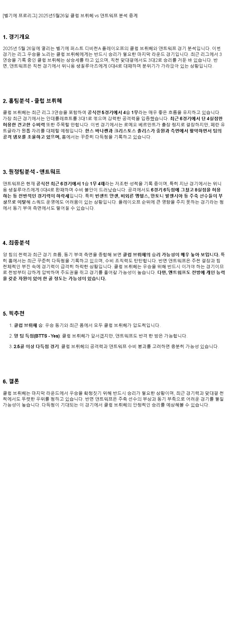 2025년 05월 26일 클럽 브뤼헤 앤트워프 해외축구 중계 및 분석 올스티비