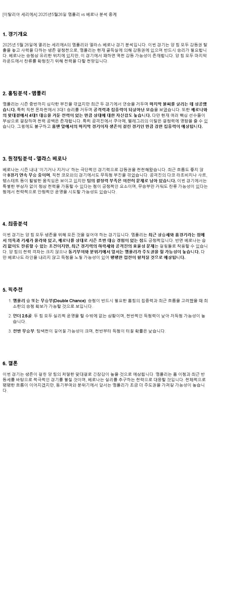 2025년 05월 26일 엠폴리 베로나 스포츠 분석 및 중계 올스티비