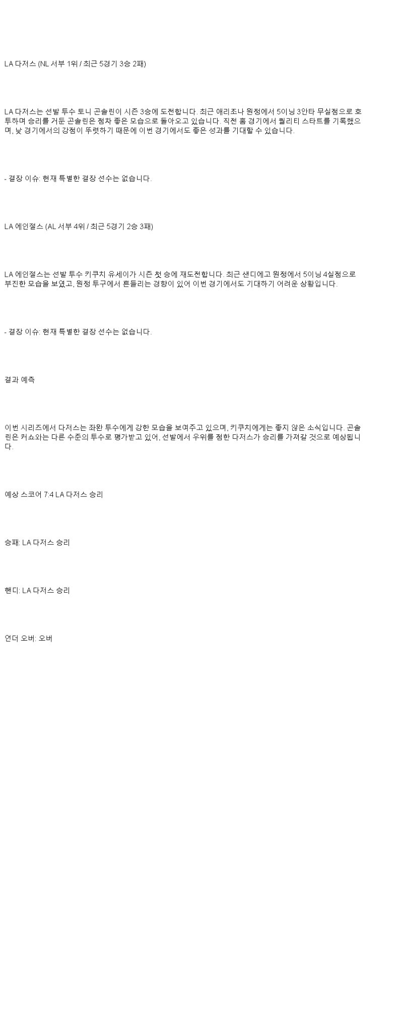 2025년 05월 19일 LA다저스 LA에인절스 MLB 분석 및 중계 올스티비