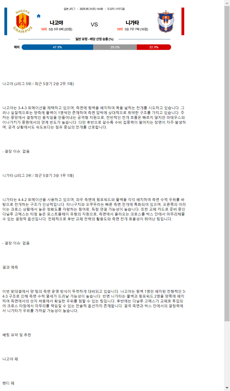 2025년 05월 31일 나고야 알비렉스 니가타 해외축구 중계 및 분석 올스티비