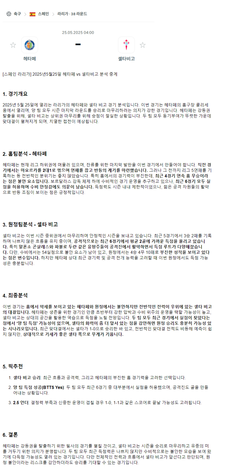 2025년 05월 25일 헤타페 셀타 데 비고 스포츠 중계 및 분석 올스티비