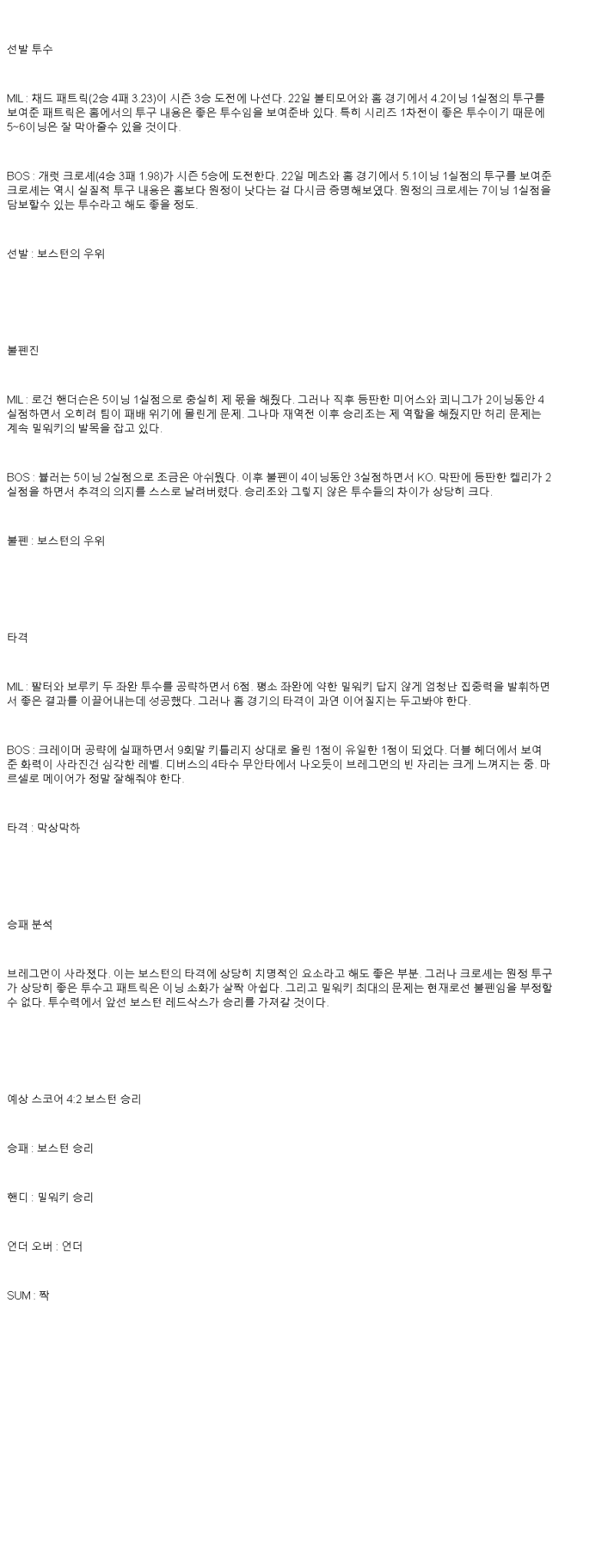 2025년 05월 27일 밀워키 보스턴 해외야구 분석 및 중계 올스티비