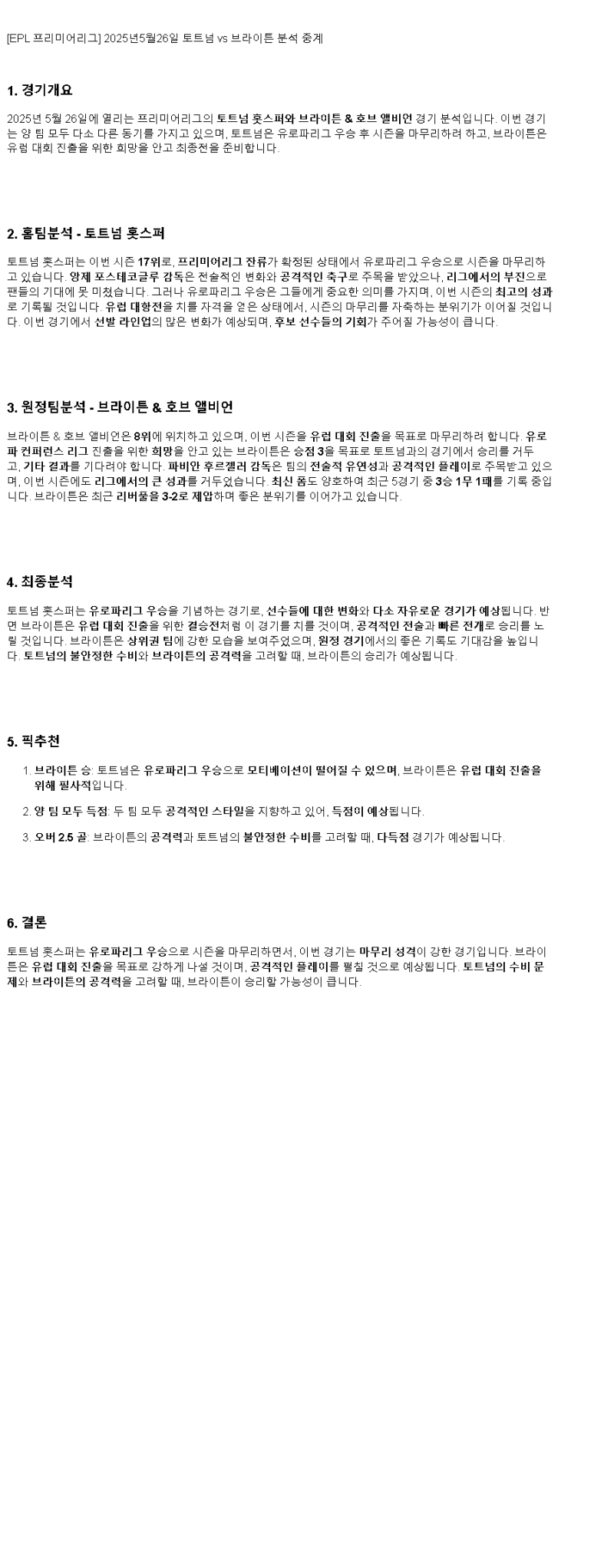 2025년 05월 26일 토트넘 브라이턴 해외축구 분석 및 중계 올스티비