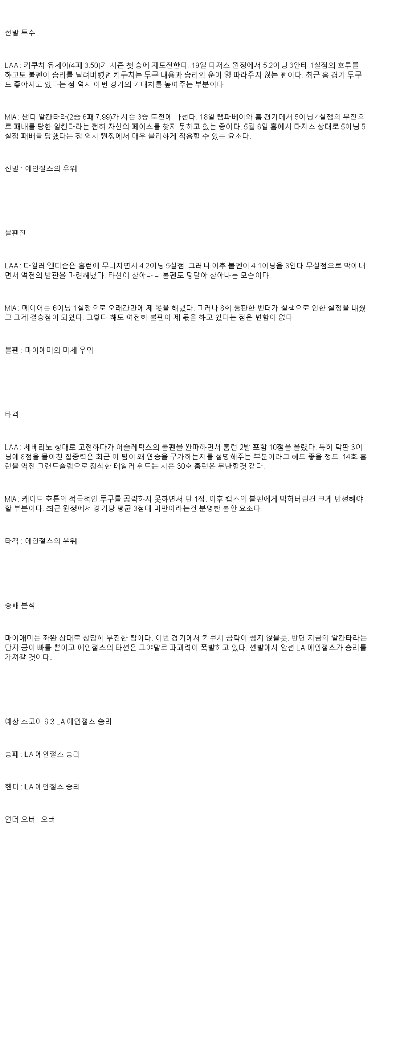 2025년 05월 24일 LA에인절스 마이애미 미국야구 중계 및 분석 올스티비