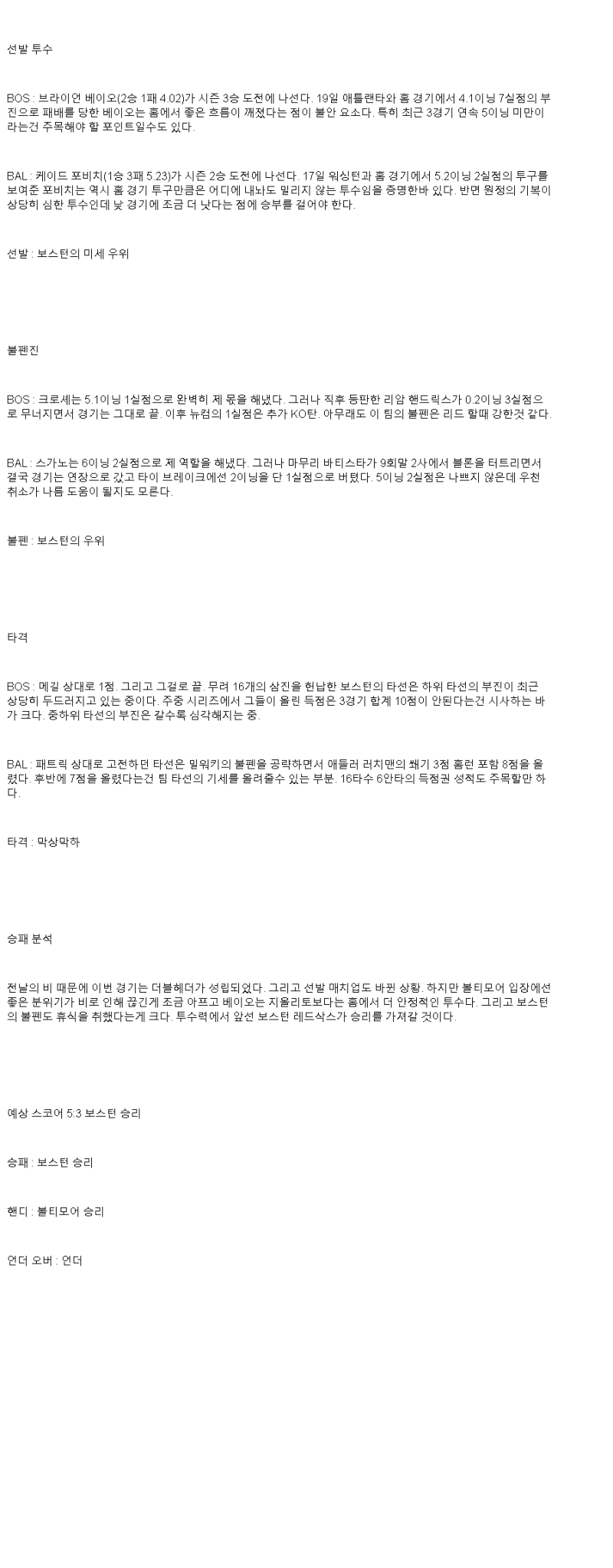 2025년 05월 24일 보스턴 볼티모어 미국야구 분석 및 중계 올스티비