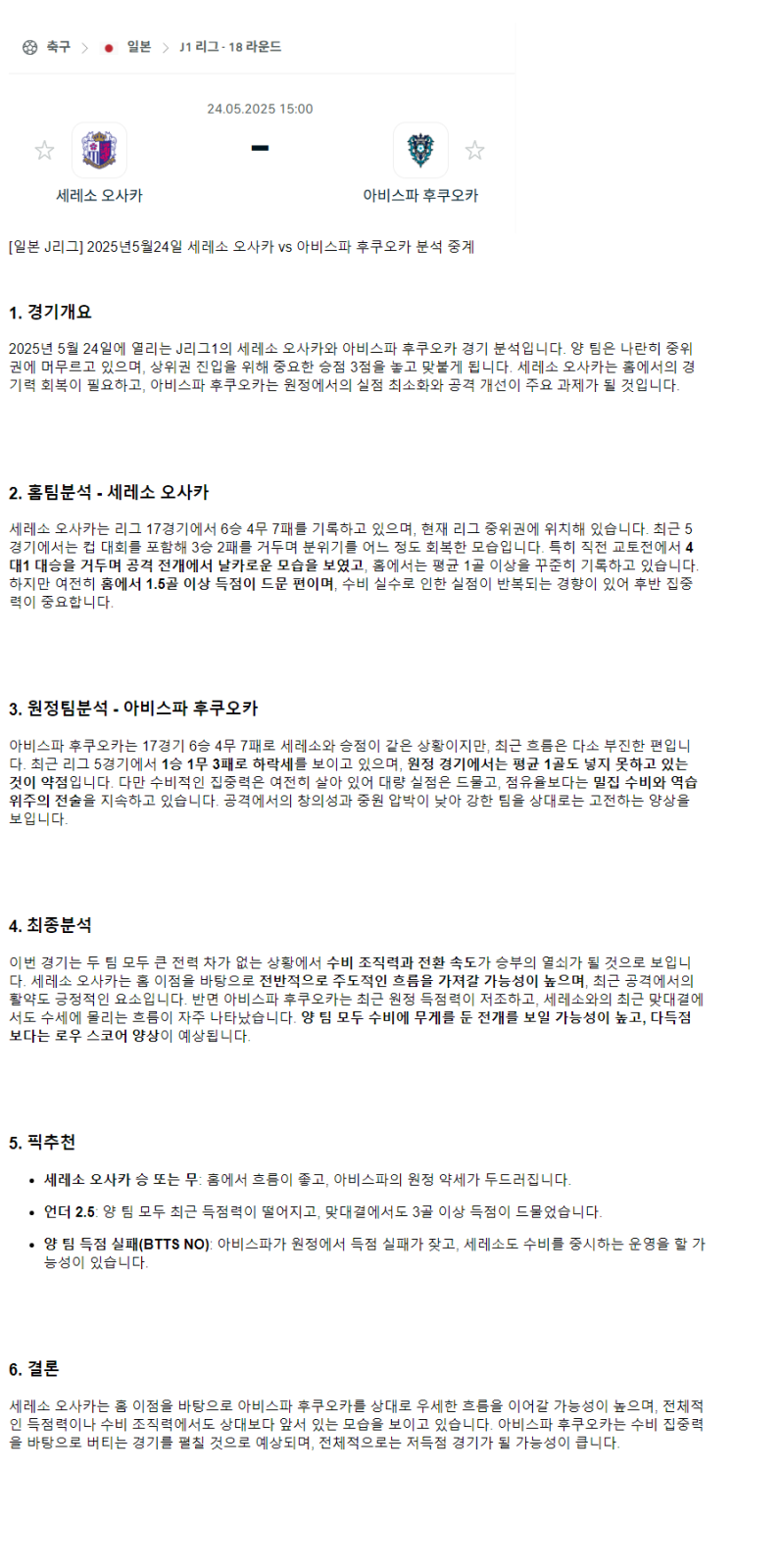2025년 05월 24일 세레소 오사카 후쿠오카 스포츠 중계 및 분석 올스티비