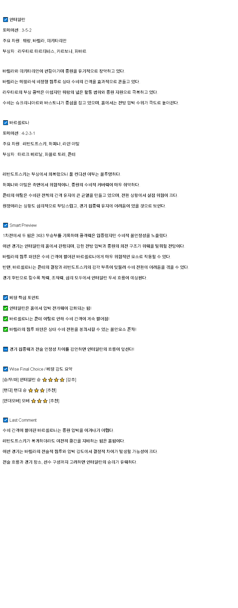 2025년 05월 07일 인테르 바르셀로나 해외스포츠 분석 및 중계 올스티비