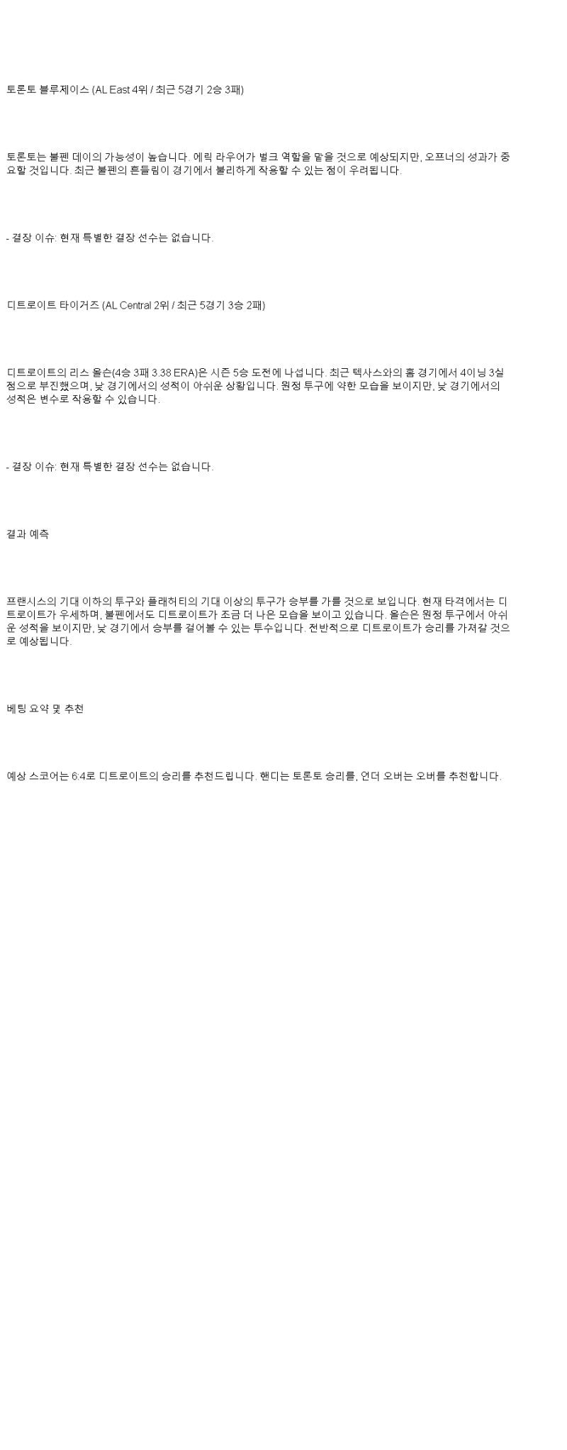 2025년 05월 18일 토론토 디트로이트 미국야구 중계 및 분석 올스티비
