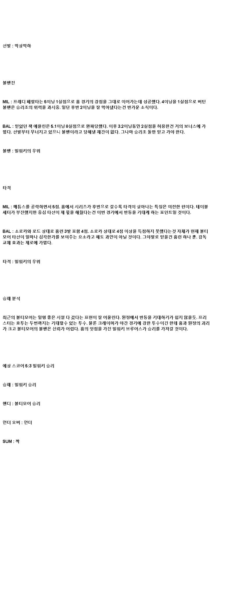 2025년 05월 20일 밀워키 볼티모어 미국야구 중계 및 분석 올스티비